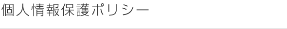 個人情報保護ポリシー