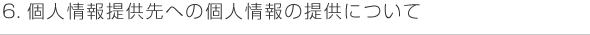 6．個人情報提供先への個人情報の提供について