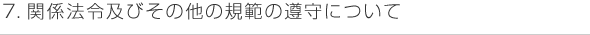 7．関係法令及びその他の規範の遵守について