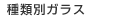 種類別ガラス