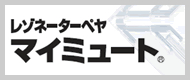 マイミュート