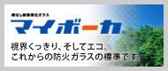 網なし防火ガラス　マイボーカ