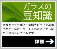 ガラスの豆知識
