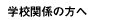学校関係の方へ