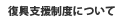 復興支援