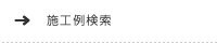 施工例検索
