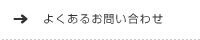 よくあるお問い合わせ
