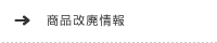 商品改廃情報