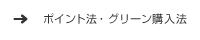 ポイント法・グリーン購入法