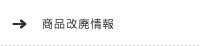 商品改廃情報