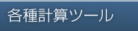 各種計算ツール
