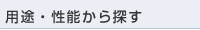 用途・性能から探す