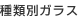 種類別ガラス