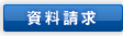 資料請求