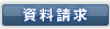 資料請求