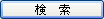 検索
