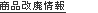 商品改廃情報