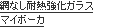 防火ガラス　網なし耐熱強化ガラス　マイボーカ