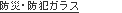防災・防犯ガラス