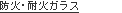防火・耐火ガラス