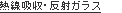 熱線吸収・反射ガラス