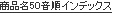 商品名50音順インデックス