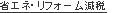 省エネ・リフォーム減税