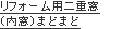 まどまどで二重窓（内窓）