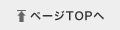 ページTOPへ