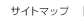 サイトマップ