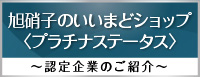 旭硝子のいいまどショップ〈プラチナステータス〉