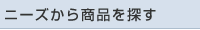 ニーズから商品を探す