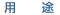 用途