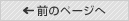 前のページへ