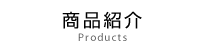 商品紹介
