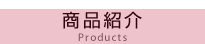 商品紹介