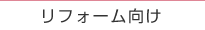 リフォーム向け