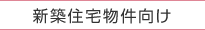 新築住宅物件向け