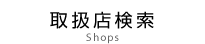 取扱店検索