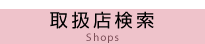 取扱店検索