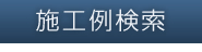 施工例検索