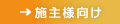 施主様向け
