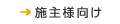 施主様向け