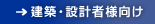 建築・設計者様向け