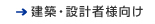 建築・設計者様向け