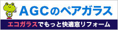 ＡＧＣのペアガラスでリグラス