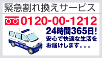 緊急割れ換えサービス