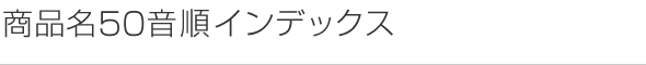 商品名50音順インデックス