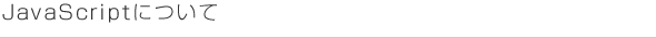 JavaScriptについて