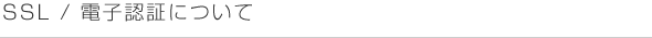 SSL/電子認証について